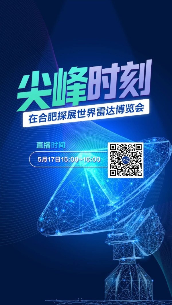 配资好评股票配资网站 世界雷达博览会17日在合肥召开 大皖新闻记者将现场直播探馆_大皖新闻 | 安徽网
