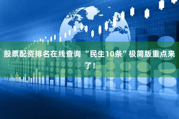 股票配资排名在线查询 “民生10条”极简版重点来了！