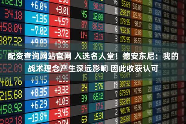 配资查询网站官网 入选名人堂！德安东尼：我的战术理念产生深远影响 因此收获认可